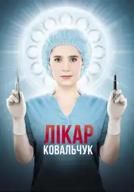 Лікар Ковальчук постер