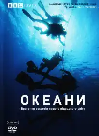 BBC: Океани постер