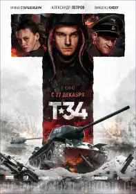 Т-34 постер