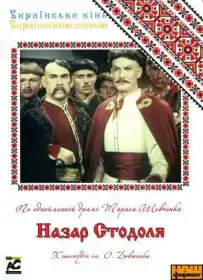 Назар Стодоля постер