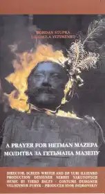 Молитва за гетьмана Мазепу постер
