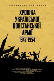 Хроніка Української Повстанської Армії 1942-1954 постер