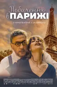Побачення в Парижі постер