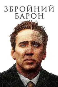 Збройний барон постер