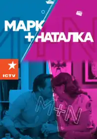 Марк + Наталка постер