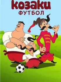 Козаки. Футбол постер