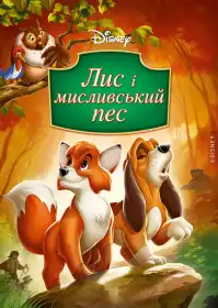Лис і мисливський пес постер