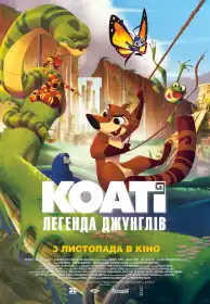 Коаті: Легенда джунглів постер