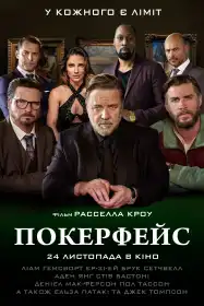 Покерфейс постер