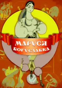 Маруся Богуславка постер