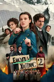 Енола Голмс 2 постер