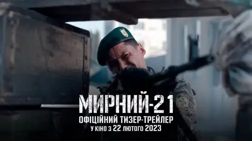 Мирний-21 постер