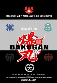 Bakugan: Battle Force постер