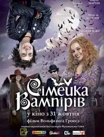 Родина вампірів постер