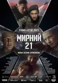 Мирний-21 постер