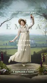 Емма постер