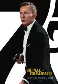 007: Не час помирати постер