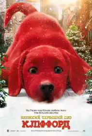 Великий червоний пес Кліффорд постер