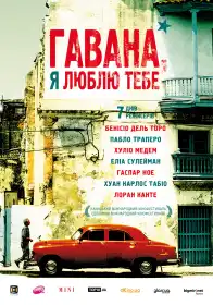 Гавана, я люблю тебе постер