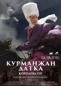 Курманжан датка королева гір постер