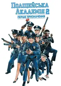 Поліцейська академія 3: Знову до навчання постер