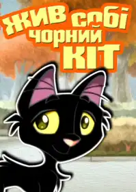 Жив собі чорний кіт постер