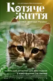 Котяче життя. Велика пригода Муурр постер