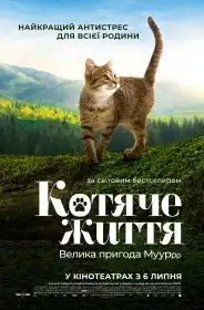 Котяче життя. Велика пригода Муурр постер