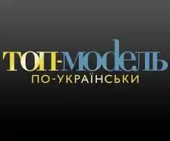 Топ-модель по-українськи постер