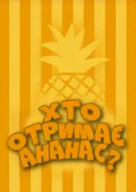 Хто отримає ананас? постер