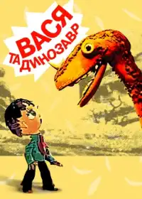 Вася і динозавр постер
