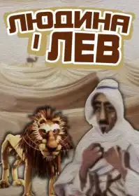 Людина і лев постер