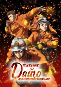 Пожежник Дайґо постер
