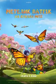 Метелик Патрік: На крилах мрії постер