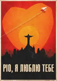 Ріо, я люблю тебе постер