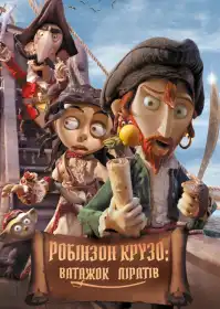 Робінзон Крузо - Ватажок піратів постер