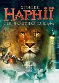 Хроніки Нарнії: Лев, чаклунка та шафа постер