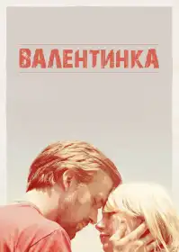 Валентинка постер
