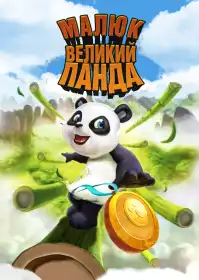 Малюк великий Панда постер