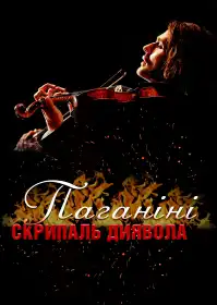Паганіні: скрипаль диявола постер