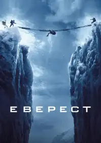 Еверест постер