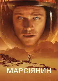 Марсіянин постер