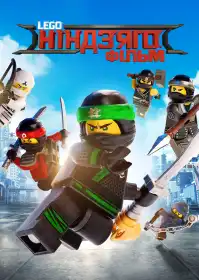 Lego Ніндзяго Фільм постер