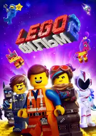 Леґо Фільм 2 постер