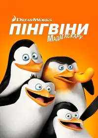 Пінгвіни Мадаґаскару постер