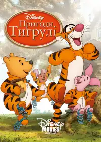 Тигрикове кіно постер