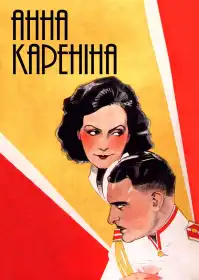 Анна Кареніна постер