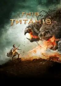 Гнів Титанів постер