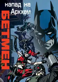 Бетмен: Напад на Аркхем постер