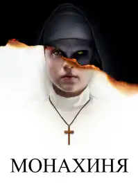 Монахиня постер